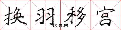 侯登峰換羽移宮楷書怎么寫