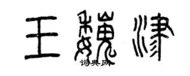 曾慶福王魏津篆書個性簽名怎么寫