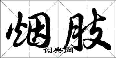 胡問遂煙肢行書怎么寫