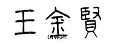 曾慶福王金賢篆書個性簽名怎么寫