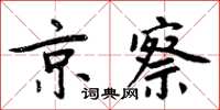 周炳元京察楷書怎么寫