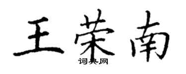 丁謙王榮南楷書個性簽名怎么寫