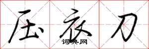 荊霄鵬壓衣刀行書怎么寫