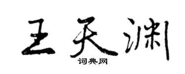 曾慶福王天淵行書個性簽名怎么寫