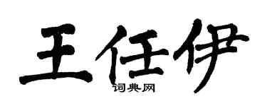 翁闓運王任伊楷書個性簽名怎么寫