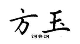 丁謙方玉楷書個性簽名怎么寫