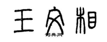 曾慶福王文相篆書個性簽名怎么寫