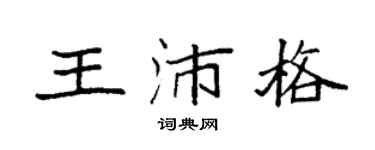 袁強王沛格楷書個性簽名怎么寫