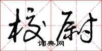 曾慶福校尉草書怎么寫