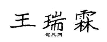 袁強王瑞霖楷書個性簽名怎么寫