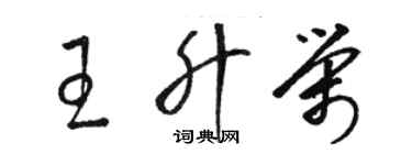 駱恆光王升榮草書個性簽名怎么寫