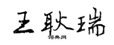 曾慶福王耿瑞行書個性簽名怎么寫