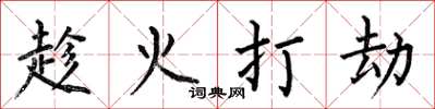 何伯昌趁火打劫楷書怎么寫
