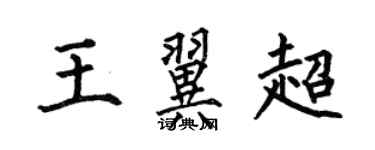 何伯昌王翼超楷書個性簽名怎么寫