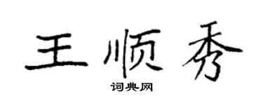 袁強王順秀楷書個性簽名怎么寫