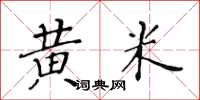 黃華生黃米楷書怎么寫