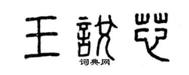 曾慶福王悅芯篆書個性簽名怎么寫