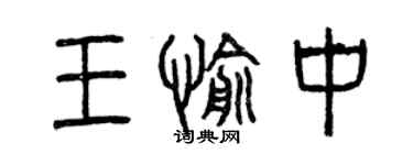 曾慶福王愉中篆書個性簽名怎么寫