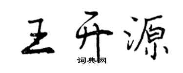 曾慶福王開源行書個性簽名怎么寫