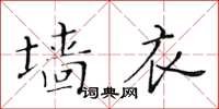 黃華生牆衣楷書怎么寫