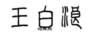 曾慶福王白浪篆書個性簽名怎么寫