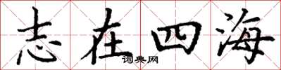 丁謙志在四海楷書怎么寫