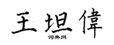 何伯昌王坦偉楷書個性簽名怎么寫