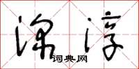 王冬齡深淳草書怎么寫