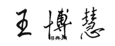 駱恆光王博慧行書個性簽名怎么寫