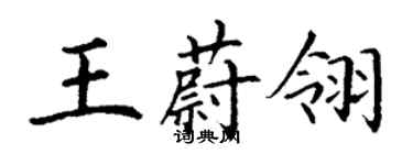 丁謙王蔚翎楷書個性簽名怎么寫