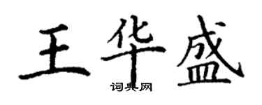 丁謙王華盛楷書個性簽名怎么寫