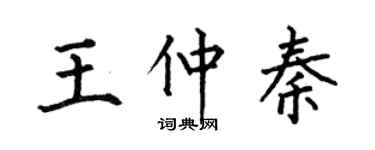 何伯昌王仲秦楷書個性簽名怎么寫
