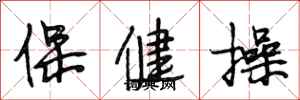 段相林保健操行書怎么寫