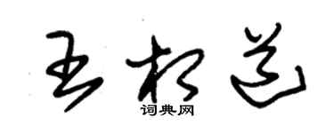 朱錫榮王相道草書個性簽名怎么寫