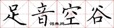 丁謙足音空谷楷書怎么寫