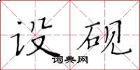 黃華生設硯楷書怎么寫