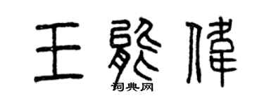 曾慶福王能偉篆書個性簽名怎么寫