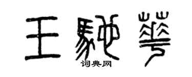 曾慶福王馳華篆書個性簽名怎么寫