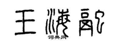 曾慶福王海融篆書個性簽名怎么寫