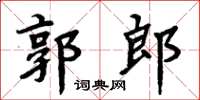 周炳元郭郎楷書怎么寫