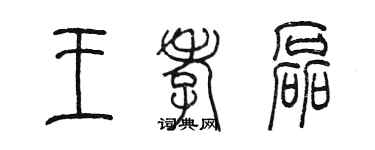 陳墨王孝磊篆書個性簽名怎么寫