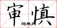 丁謙審慎楷書怎么寫