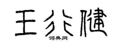 曾慶福王行健篆書個性簽名怎么寫