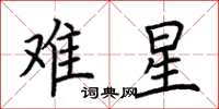 荊霄鵬難星楷書怎么寫