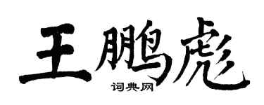 翁闓運王鵬彪楷書個性簽名怎么寫