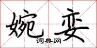 荊霄鵬婉孌楷書怎么寫