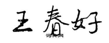 曾慶福王春好行書個性簽名怎么寫