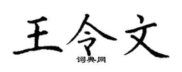 丁謙王令文楷書個性簽名怎么寫