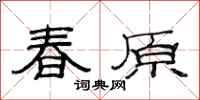 范連陞春原隸書怎么寫