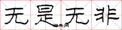 柯春海無是無非隸書怎么寫